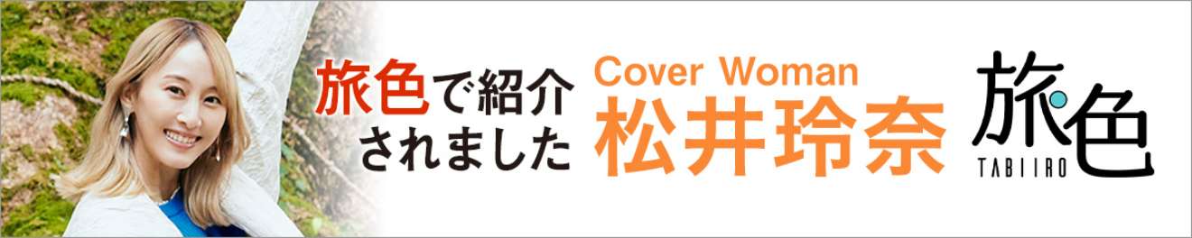 旅色で紹介されました